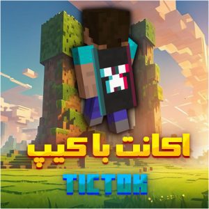 اکانت ماینکرفت با کیپ تیک‌تاک – کمیاب و منحصربه‌فرد