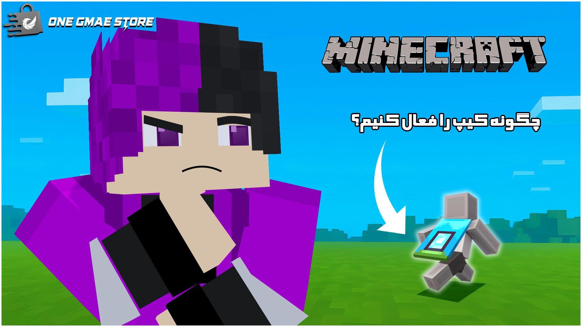 آموزش فعال‌سازی و وارد کردن کد کیپ ماینکرفت | راهنمای مرحله به مرحله برای Minecraft Java و Bedrock