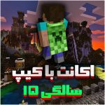 اکانت ماینکرفت با کیپ 15 سالگی – نایاب و ویژه کلکسیونرها