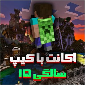 اکانت ماینکرفت با کیپ 15 سالگی – نایاب و ویژه کلکسیونرها