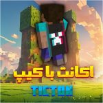 اکانت ماینکرفت با کیپ تیک‌تاک – کمیاب و منحصربه‌فرد