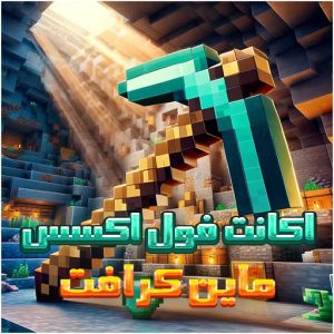 اکانت ماینکرفت اورجینال –قابلیت آنلاین و دریافت آپدیت رسمی